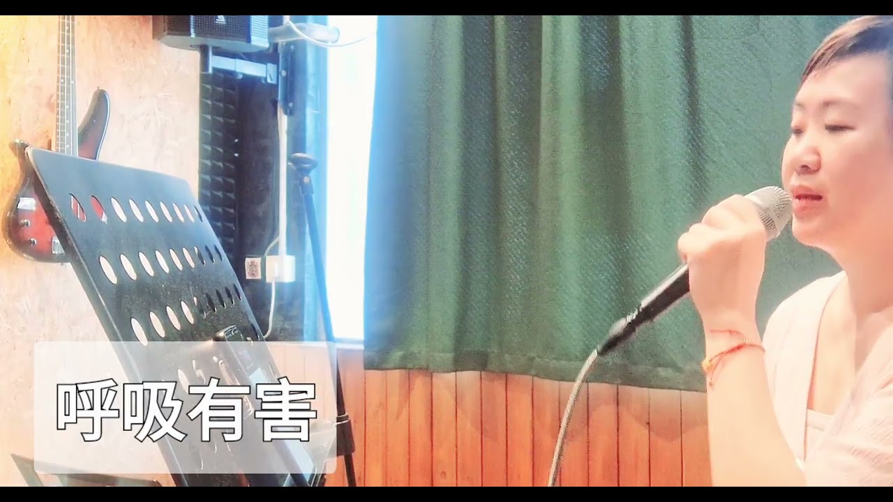 #呼吸有害  #莫文蔚cover by Clarie