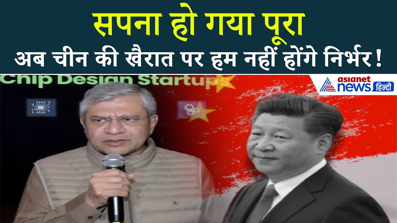 Semiconductor Chip: असंभव को भारत ने किया संभव, Ashwini Vaishnaw ने अचीवमेंट को लेकर क्या बताया...