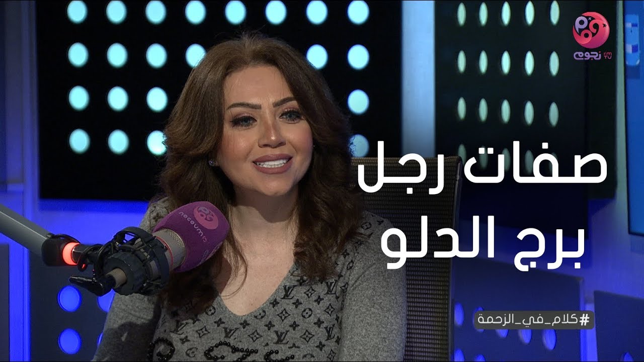 #كلام_في_الزحمة | اعرف صفات رجل برج الدلو من خبيرة الأبراج مايا ناجي