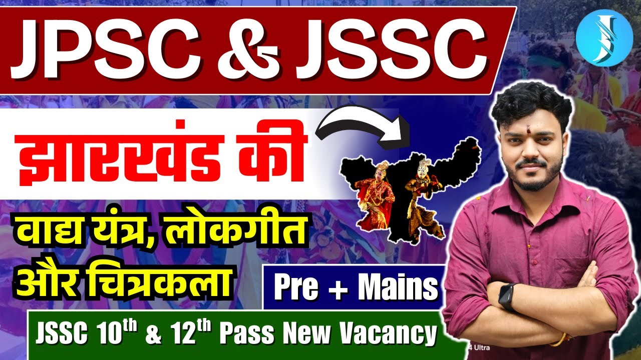 झारखंड के वाद्य यंत्र, लोकगीत और चित्रकला | JPSC & JSSC | Jharkhand Gk | झारखंड सामान्य ज्ञान