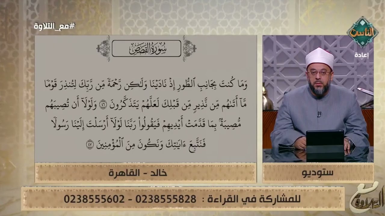تصحيح بعض ما تيسر من سورة القصص #مع_التلاوة #قناة_الناس