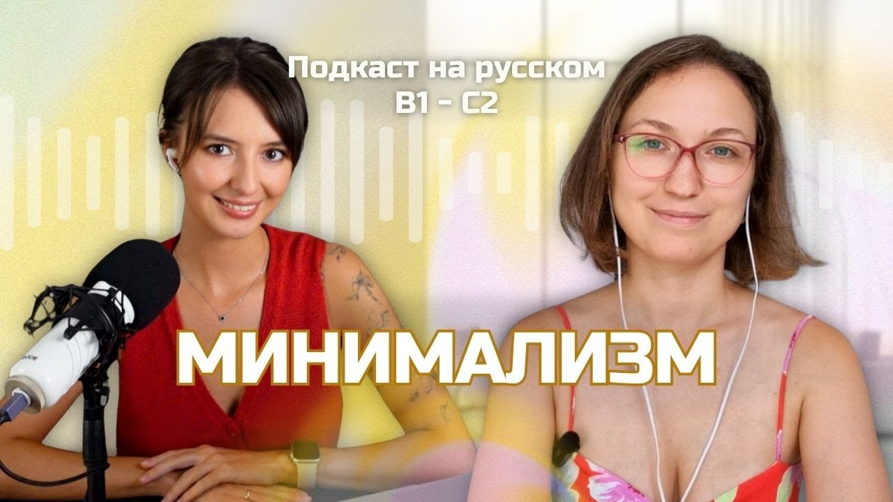 Выпуск 101. Минимализм. | Русский, блин! (Подкаст на русском B1-C2)