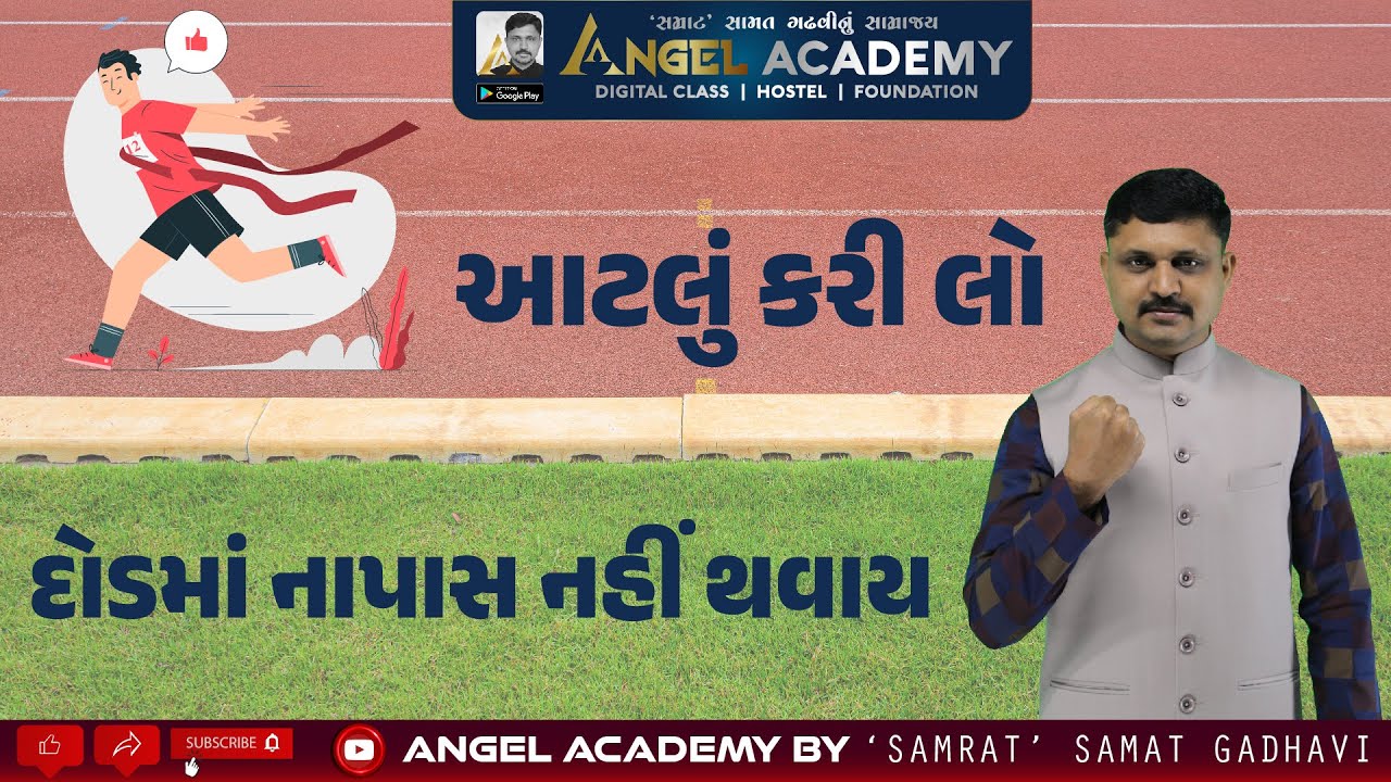આટલું કરી લો દોડમાં નાપાસ નહીં થવાય | ANGEL ACADEMY BY 'SAMRAT' SAMAT GADHAVI