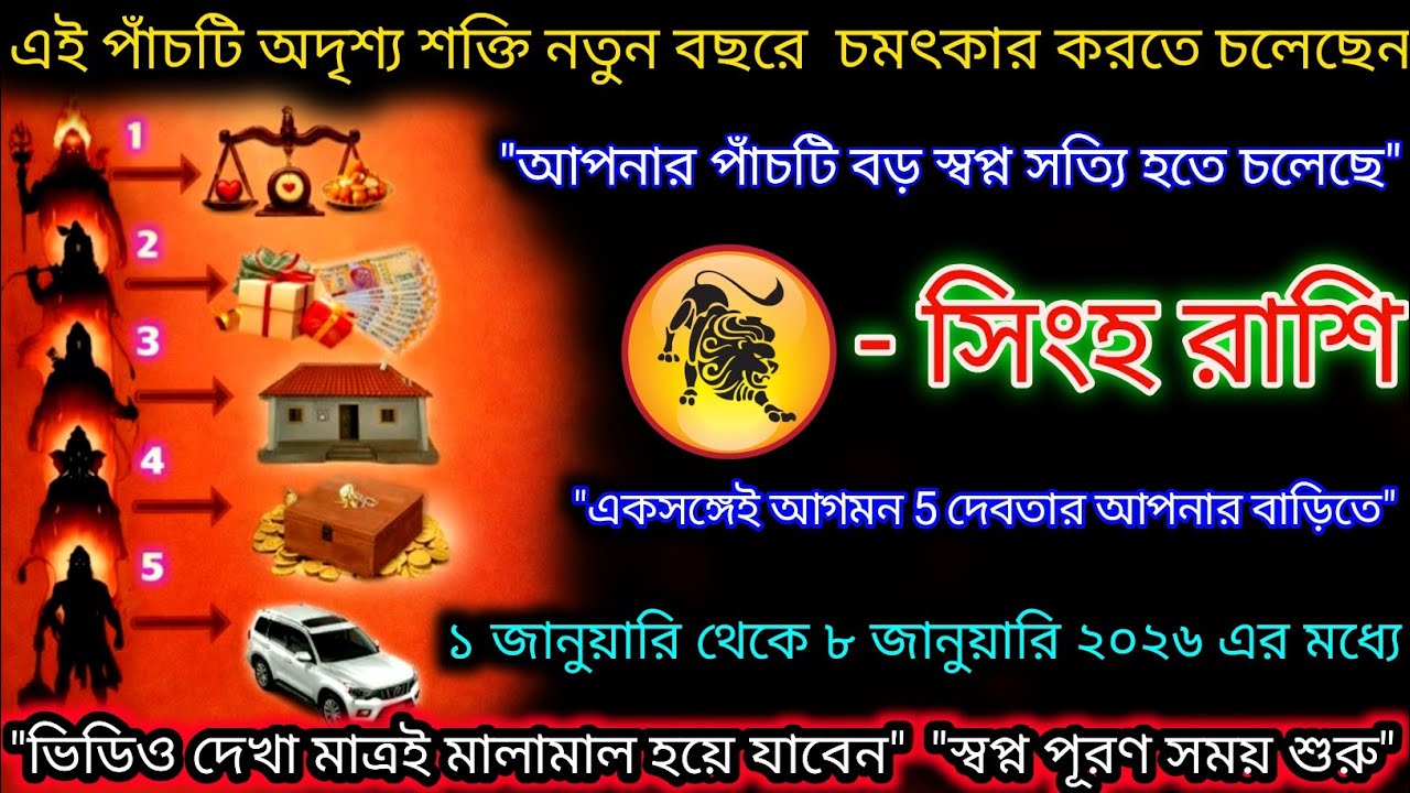 সিংহ রাশি ৫টি অদৃশ্য শক্তি নতুন বছরে চমৎকার করতে চলেছেন,স্বপ্ন পূরণের সময় শুরু,Singh Rashi,Leo ♌