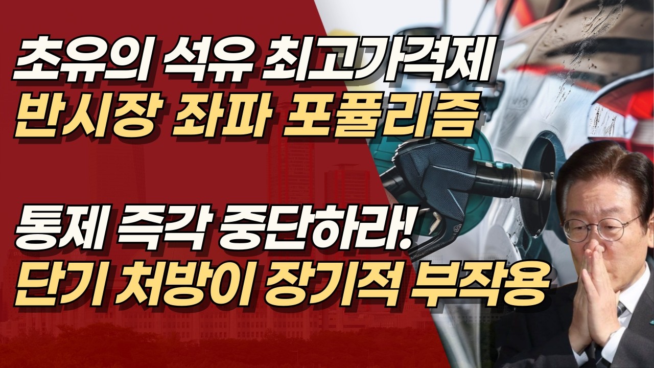 30년 만의 석유 최고가격제, 반시장적인 좌파 표퓰리즘, 결국 부작용으로 국민 더 힘들어진다! | 서정욱TV