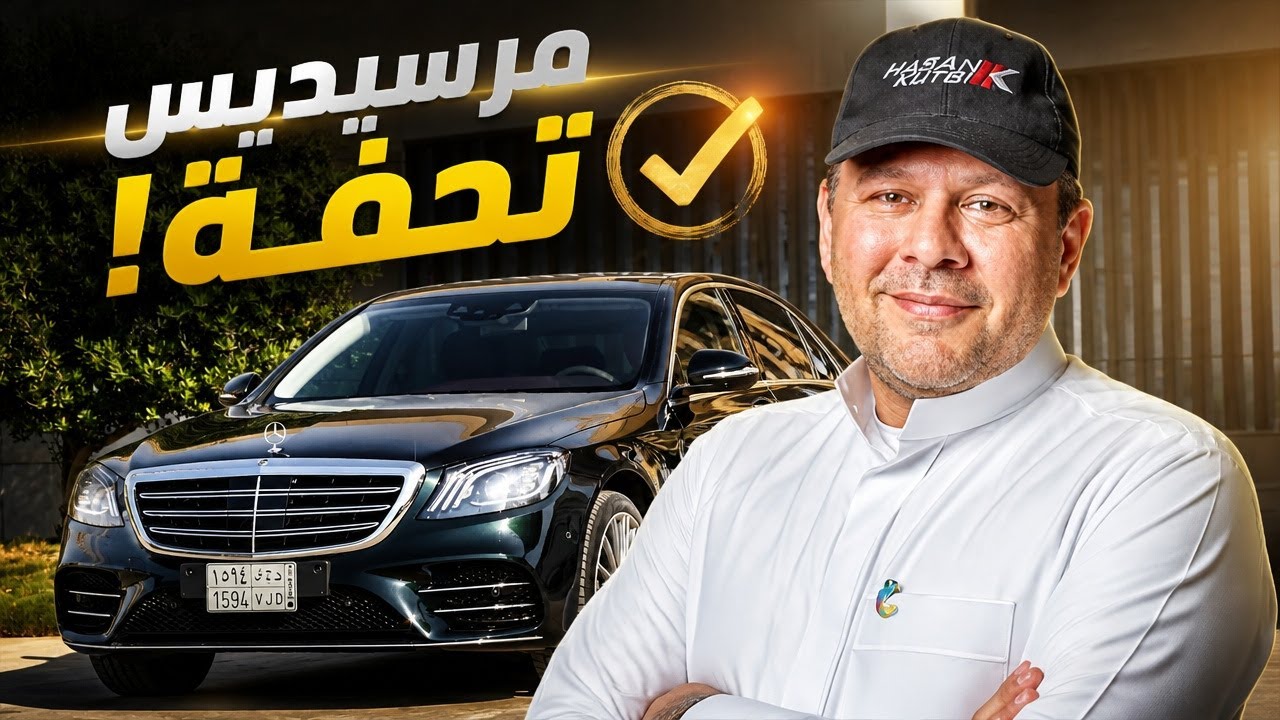 تجربة مرسيديس اس ٤٥٠  ٢٠١٨   حسن كتبي برعاية الخريف التجارية