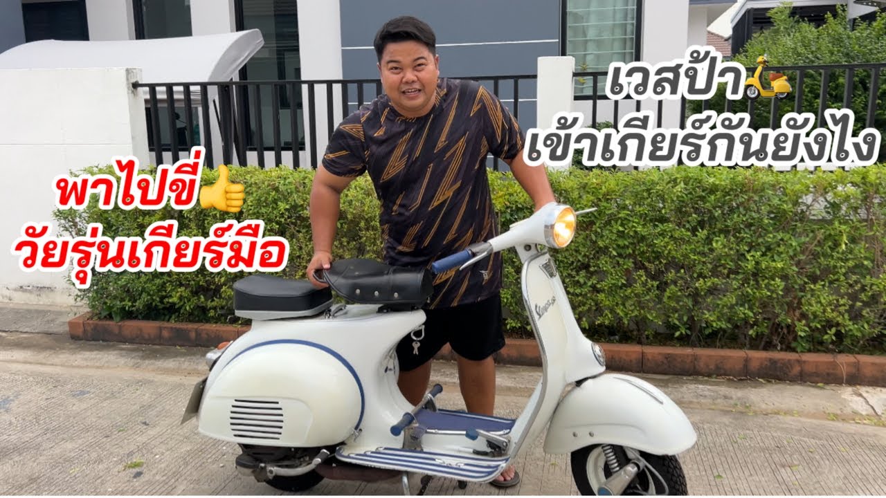 Vespa เกียร์มือ ที่ไม่เหมือนรุ่นไหนๆ เขาขี่กันยังไง #vespa #เซลล์ต้นคนเดิม