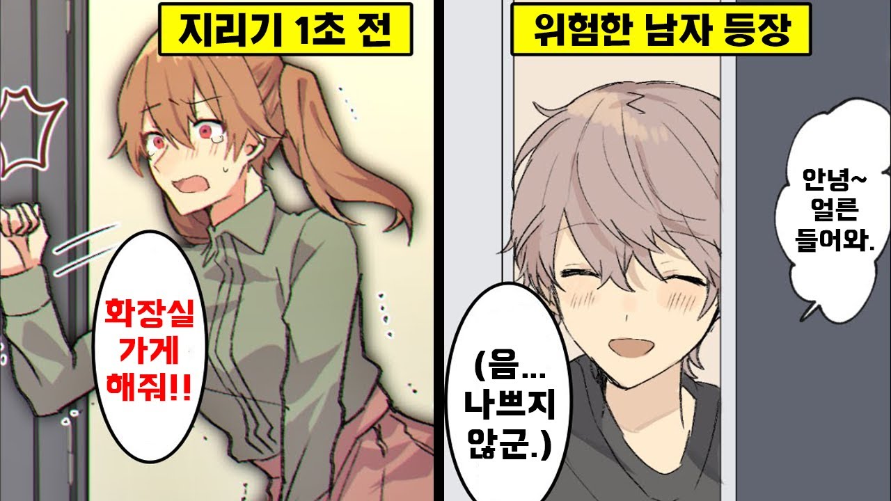 [만화] 오줌이 터지기 직전 옆집 화장실을 빌리면 어떻게 될까? 위험한 남자한테 딱 걸린 여자의 최후...