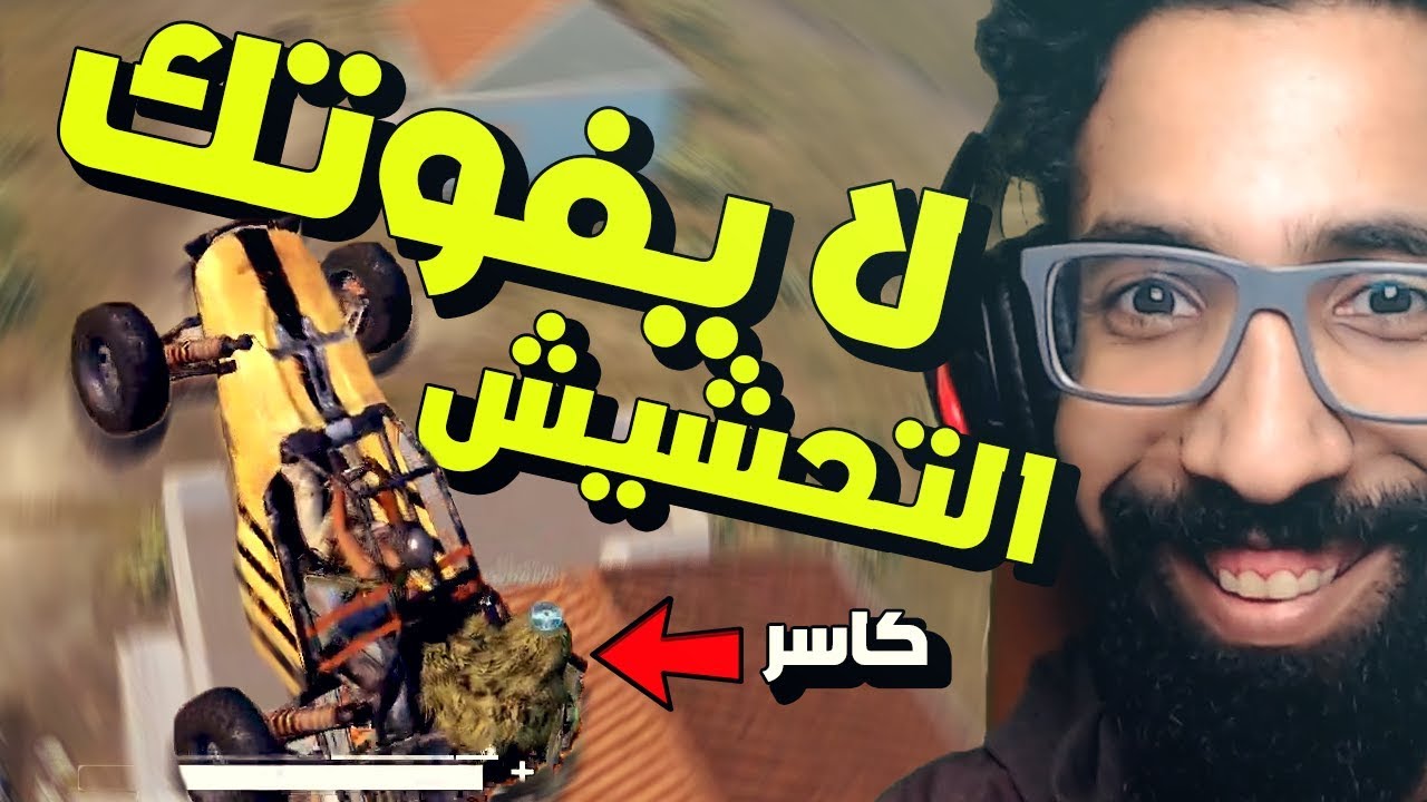 لا يفوتك الضحك مع الكاسر و تريجير في ببجي موبايل 😂 PUBG MOBILE
