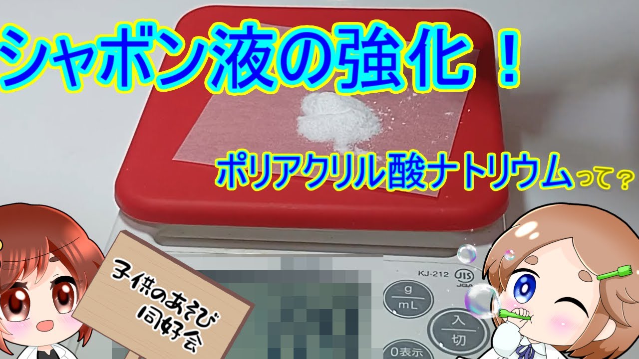 シャボン玉の強化！～ポリアクリル酸ナトリウム～