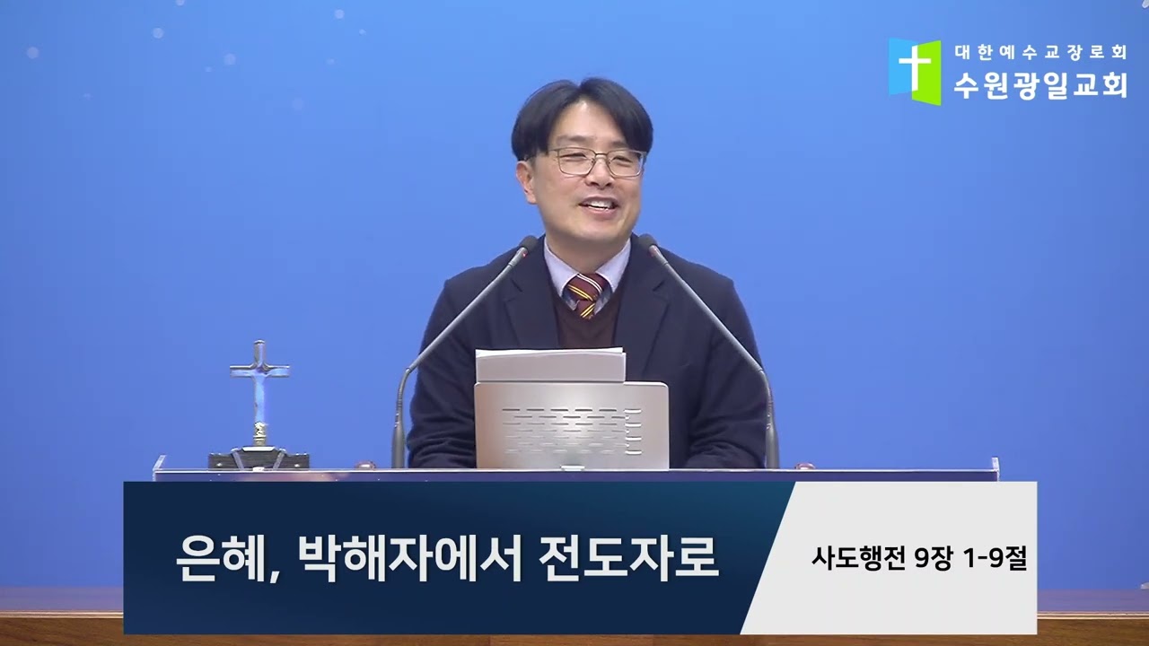 2026-03-13 설교 | 은혜, 박해자에서 전도자로 | 오형교 목사 | 수원 광일교회 수요예배설교