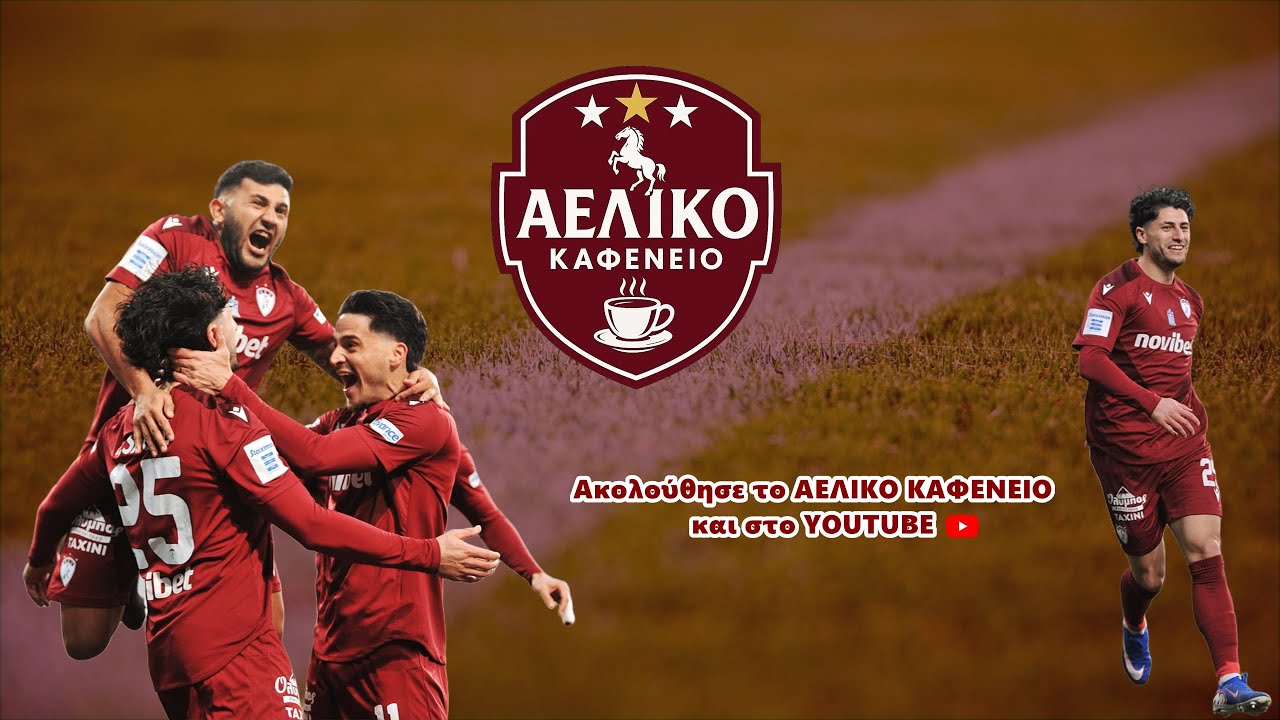 LIVE | ΑΕΛΙΚΟ ΚΑΦΕΝΕΙΟ | 20/01/2026