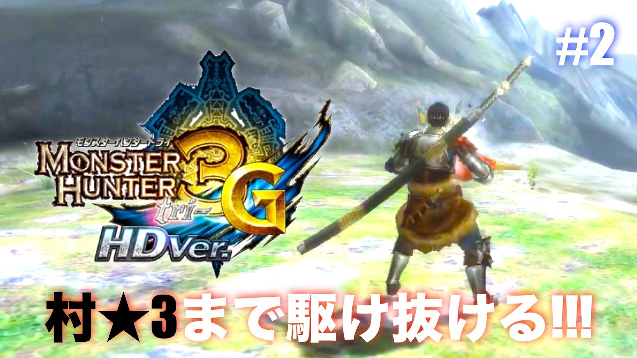 【MH3G #02】村★3まで一気に駆け抜けるぞ！