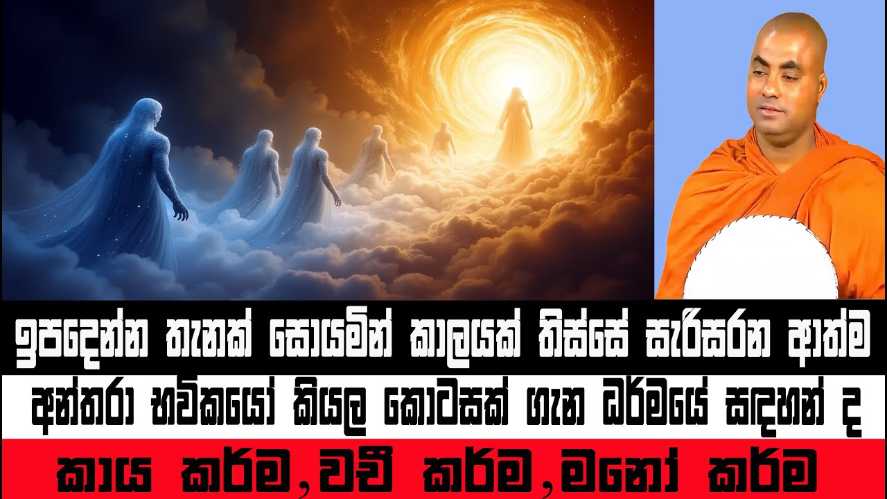 සිතින්,කයින්,වචනයෙන්,වරදක් කරන්න කලින් මෙහෙම හිතන්න | Koralayagama Saranathissa Thero #darmadesana