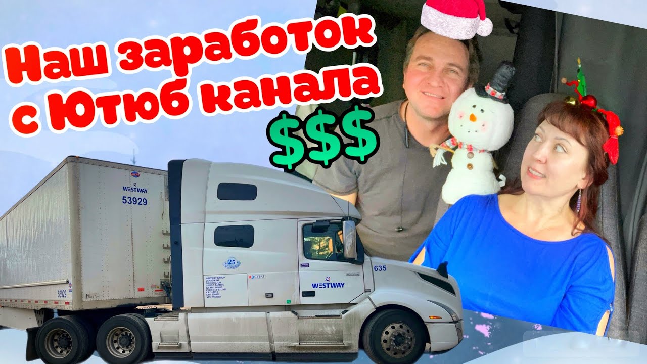 Предновогодний рейс🎄сколько заработали с Ютюб канала💰первые Cybertruck уже на дорогах