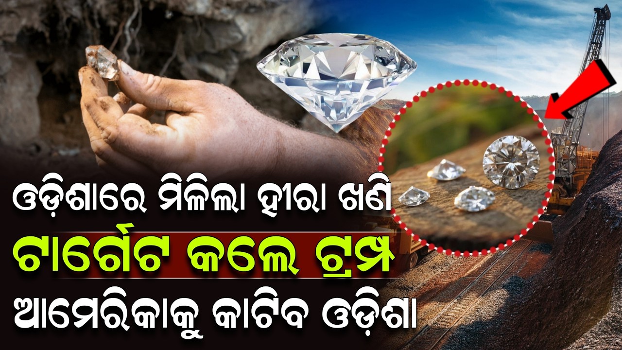 ଓଡ଼ିଶାରେ ମିଳିଲା ହୀରା ଖଣି ଟାର୍ଗେଟ କଲେ ଟ୍ରମ୍ପ ଆମେରିକାକୁ କାଟିବ ଓଡ଼ିଶା ! Diamond Mines In Odisha