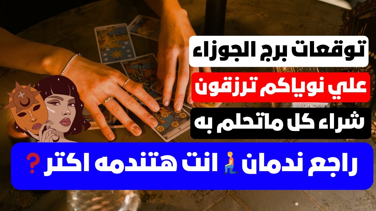 توقعات برج الجوزاء ♊ علي نوياكم ترزقون🧐مال 💰 وظيفه 💯 شراء كل ماتحلم به🎯راجع ندمان🧎انت هتندمه اكتر❓