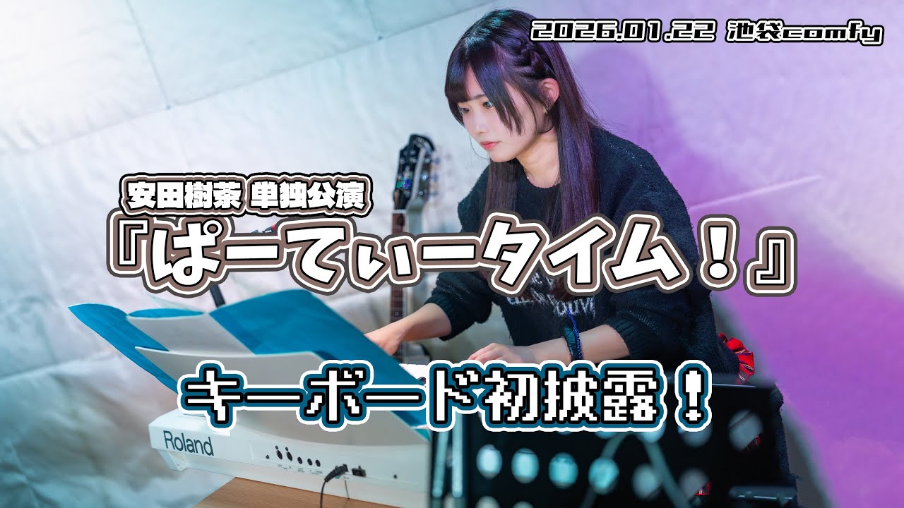 安田樹茶『ぱーてぃータイム！』2026.01.22 池袋comfy【4K60p/α7SIII】