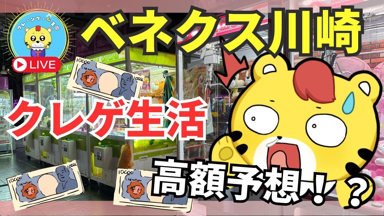 【ライブ配信】クレーンゲームだけで生活できるか検証中 #8日目