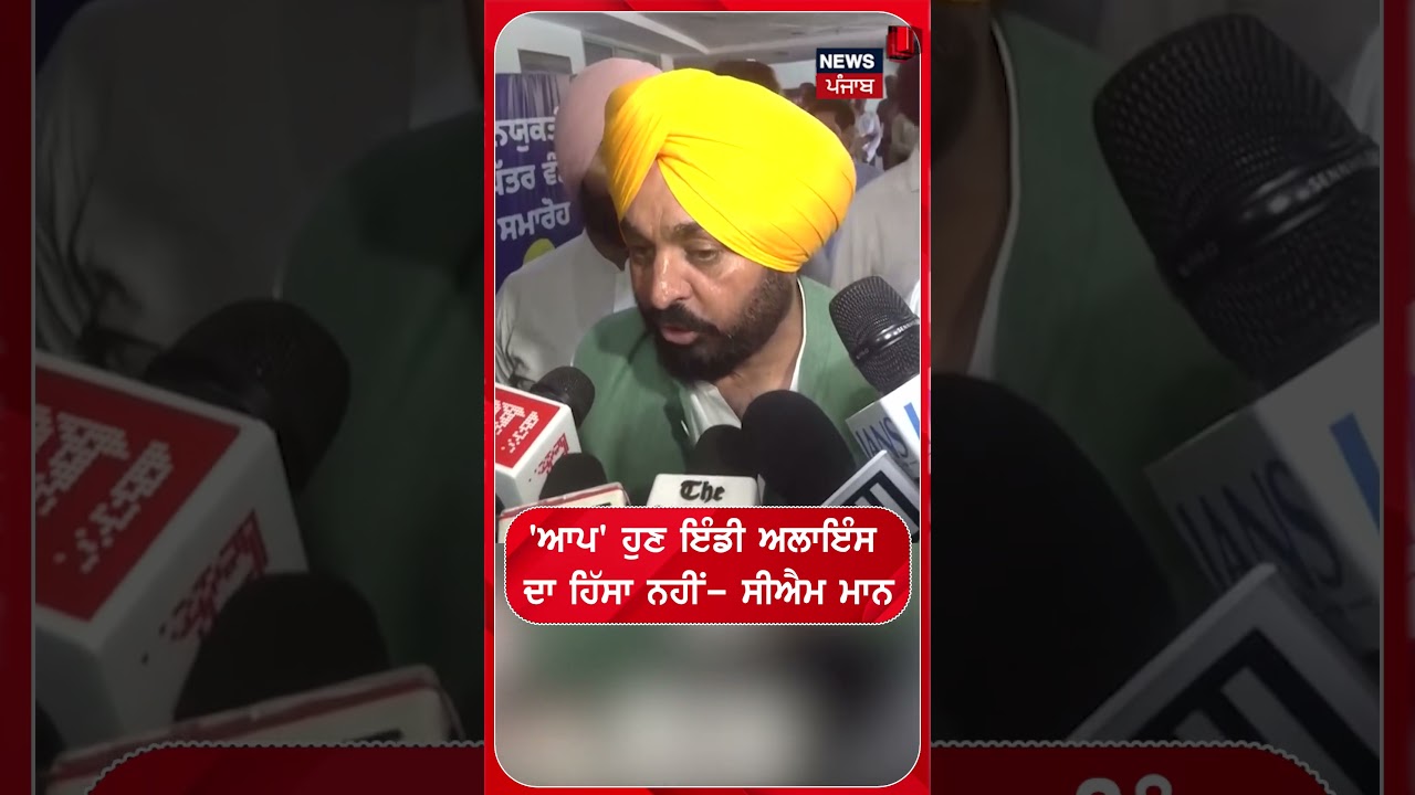'ਆਪ' ਹੁਣ ਇੰਡੀ ਅਲਾਇੰਸ  ਦਾ ਹਿੱਸਾ ਨਹੀਂ- ਸੀਐਮ ਮਾਨ  #shorts | N18S