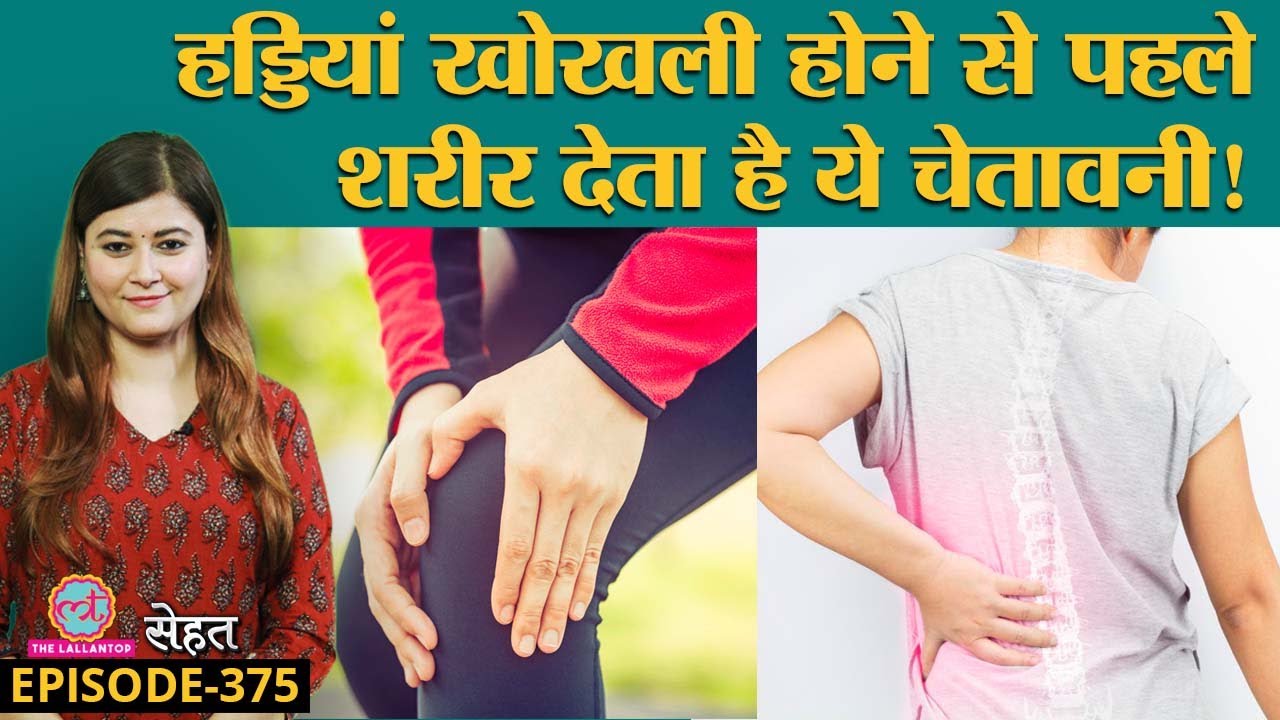 Osteopenia यानी जब Bones Weak होना एकदम शुरू होती हैं तो क्या करें? | Osteoporosis| Sehat ep 375