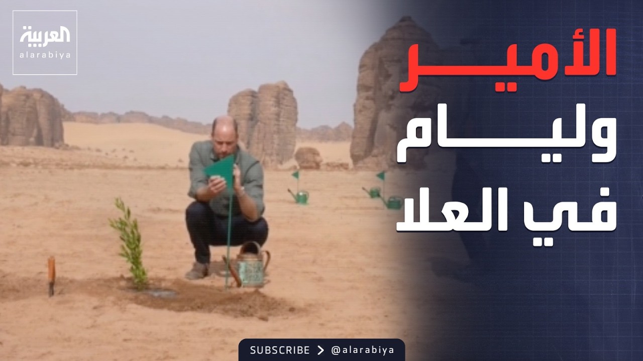 الرابعة | ولي عهد بريطانيا الأمير وليام يزور معالم العلا التاريخية