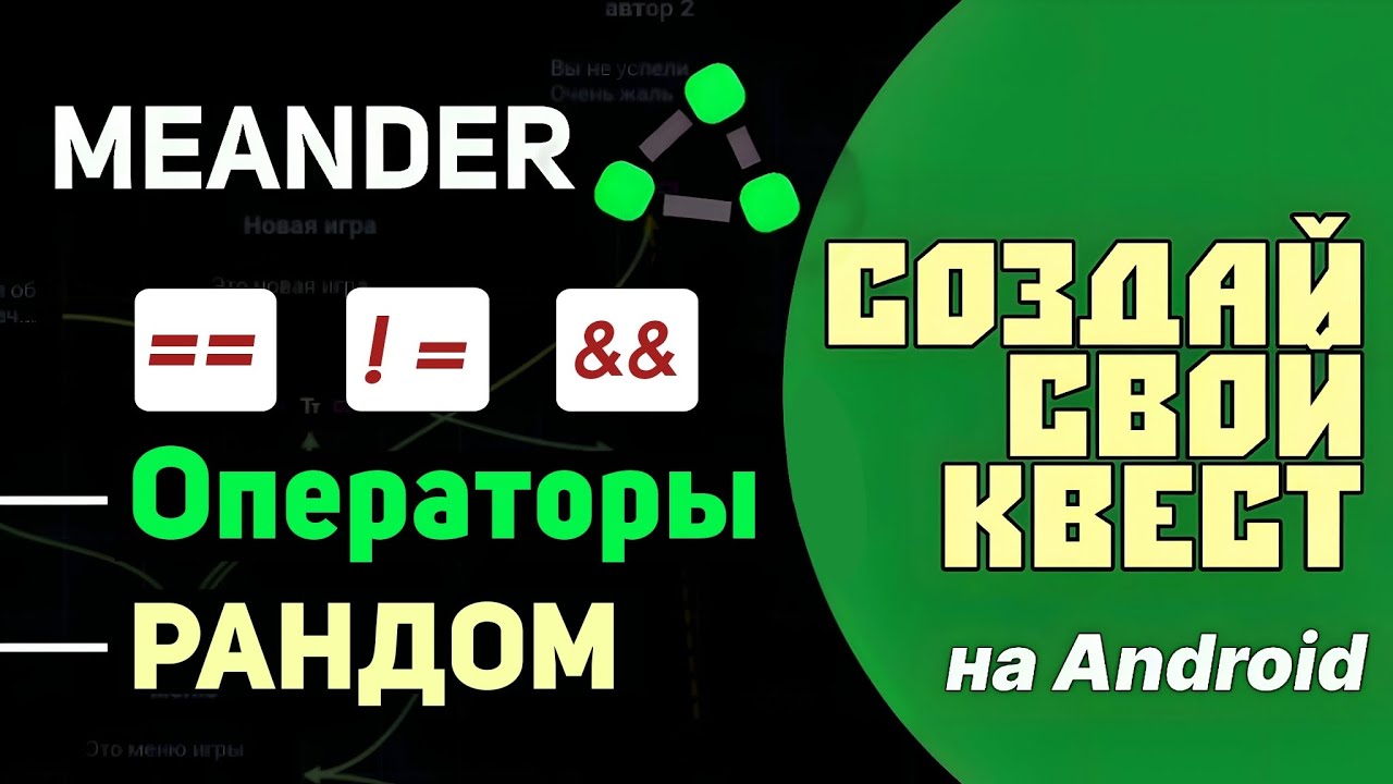 Meander Текстовые квесты на Android ➤ Второй гайд по переменным, операторам, рандому.
