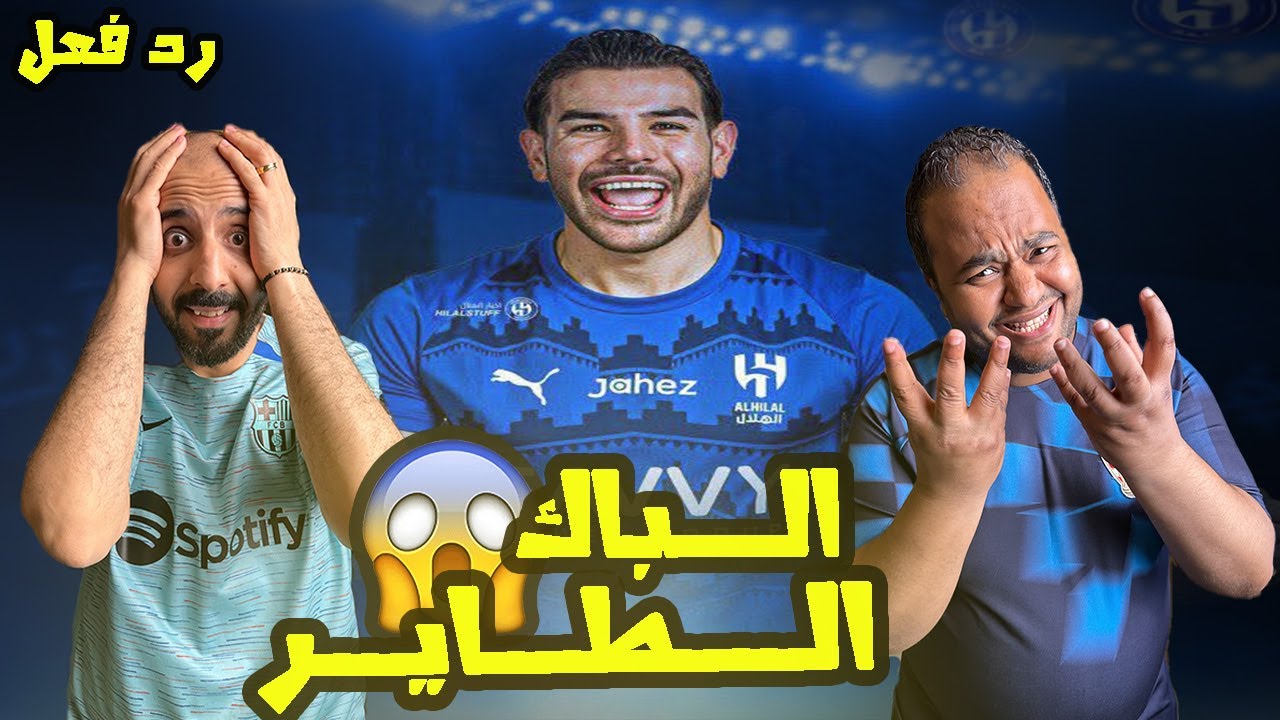 ردة فعل مصريين نصراوية🟦🟨 علي لاعب الهلال💙🇸🇦 الجديد ثيو هيرنانديز الباك المرعب 🤯 مين قد الزعيم 🥶