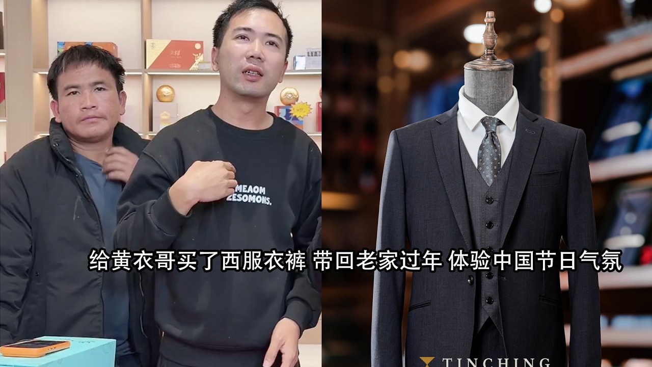 给黄衣哥买了西服衣裤 带回老家过年 体验中国节日气氛