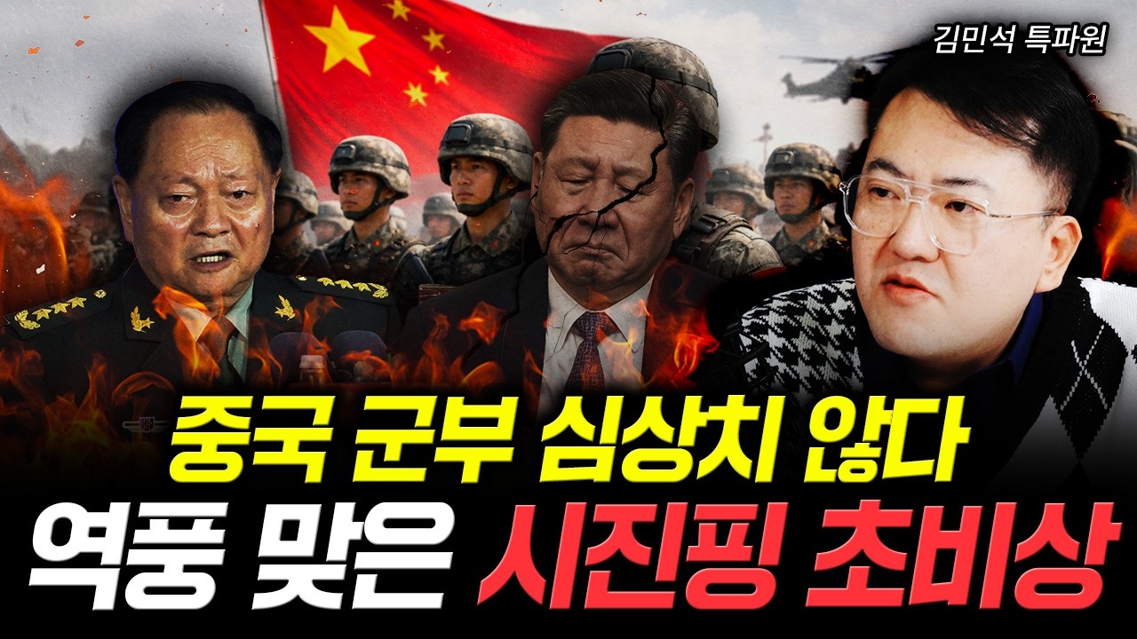 중국 군부 심상치 않다. 역풍 맞은 시진핑 초비상 | 김민석 특파원 1부
