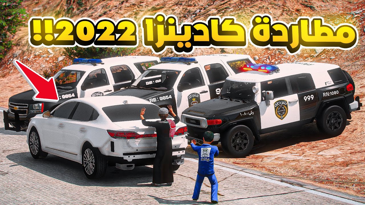 طفل شرطي صغير - مطاردة كادينزا 2022 .!! (220#) 😂😂🔥- شوف وش صار GTA V