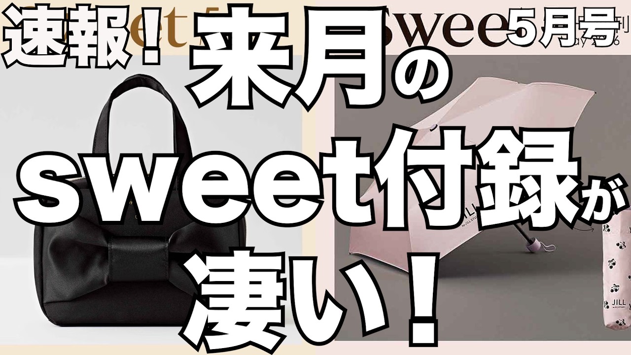 【雑誌付録】速報！来月のsweetの付録が凄い！！
