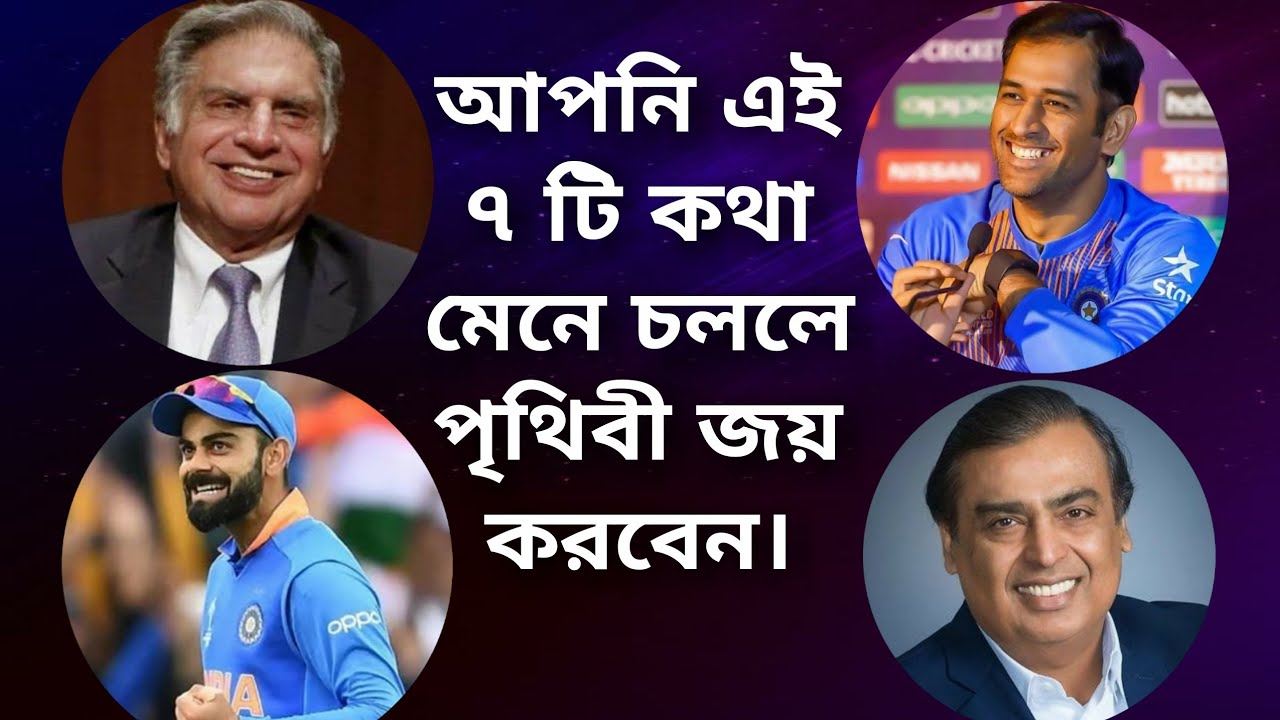 ৭ টি উপায় ক্ষমতাশালী মানুষ হওয়ার | Motivational Video | 7 Habits of Highly Effective People ||