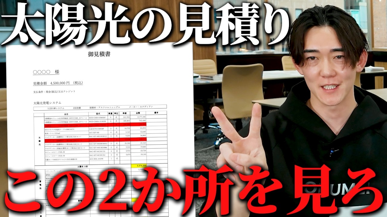 【保存版】太陽光の見積もりはここだけ見ればOK！プロが教える2つのチェックポイント