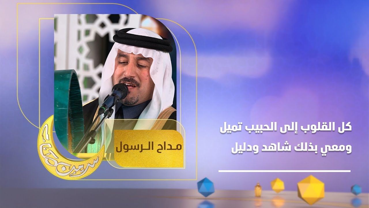 كل القلوب إلى الحبيب تميل ومعي بذلك شاهد ودليل بصوت المداح سعد الشاماني