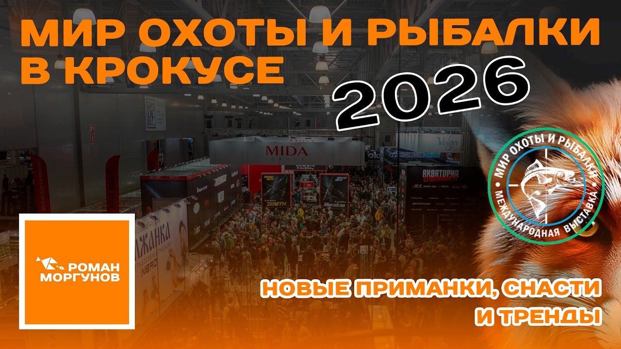 Новые приманки, снасти и тренды - Выставка Мир Охоты и Рыбалки 2026 в Крокусе