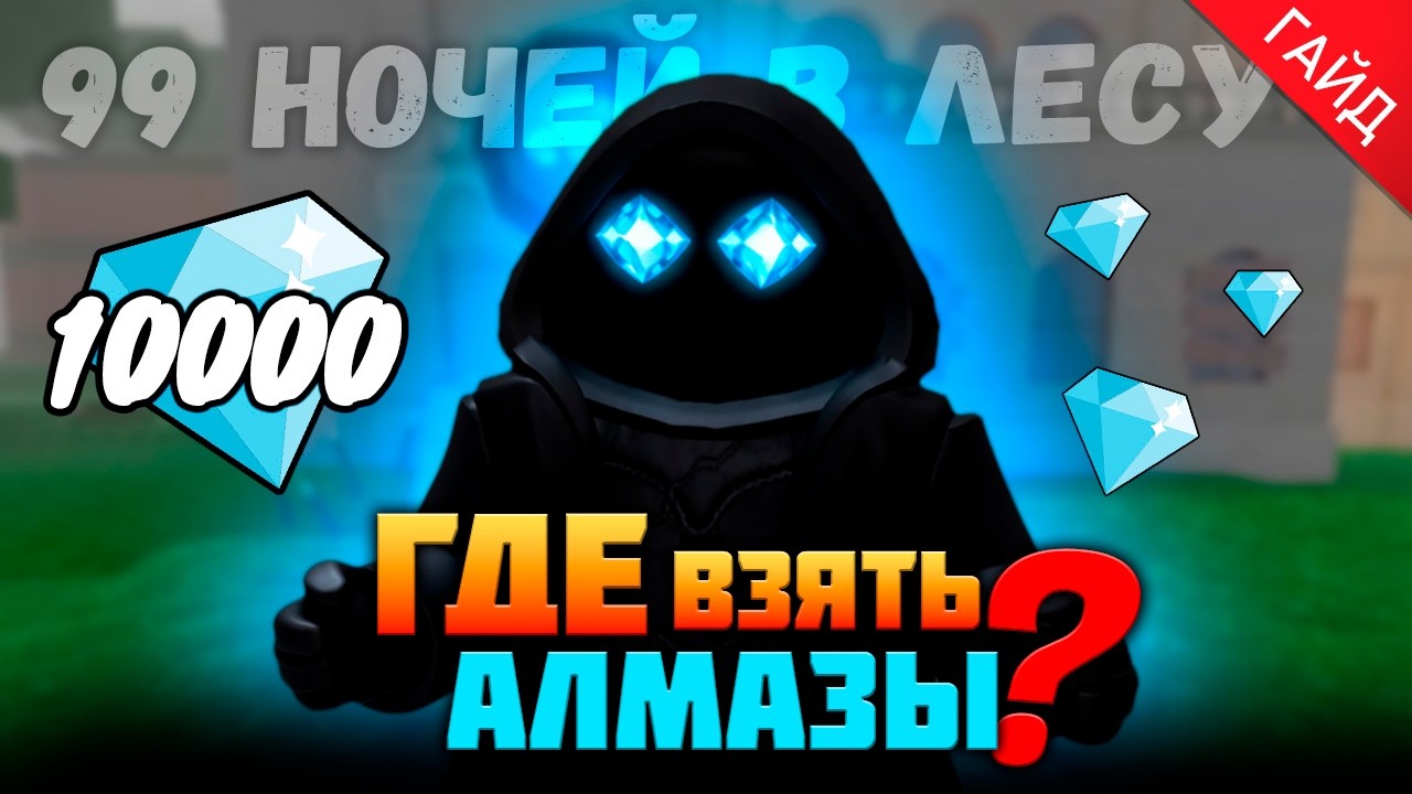 ГДЕ ВЗЯТЬ АЛМАЗЫ в 99 НОЧЕЙ в ЛЕСУ 99 Nights in the Forest в Роблокс