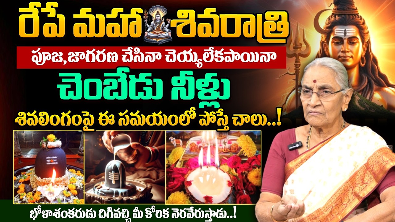 Anantha Lakshmi - మహాశివరాత్రి పూజ నియమాలు..!! | Maha Shivaratri Pooja Vidhanam -26 | #shivaratri