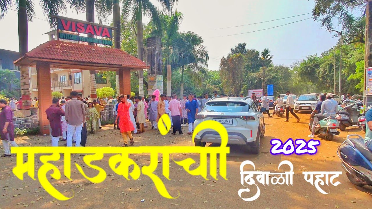20 October 2025 दिवाळी पहाट महाड, रायगड diwali pahat #mahad 