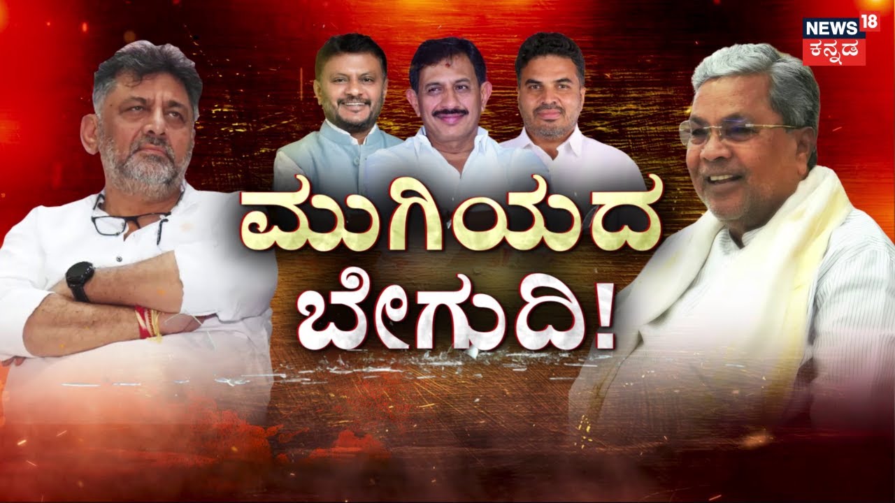 CM Seat Fight In Karnataka | CM Siddaramaiah vs DKS | ಅತಿಯಾದ ಆತ್ಮವಿಶ್ವಾಸ.. ಸಿಕ್ಕೇ ಬಿಡ್ತಾ ಸುಳಿವು!?