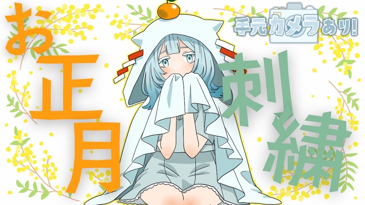 【 #朝活 】手元配信 カメラONでまったり刺繍を作るVTuber【 #shorts 隅川かど 】