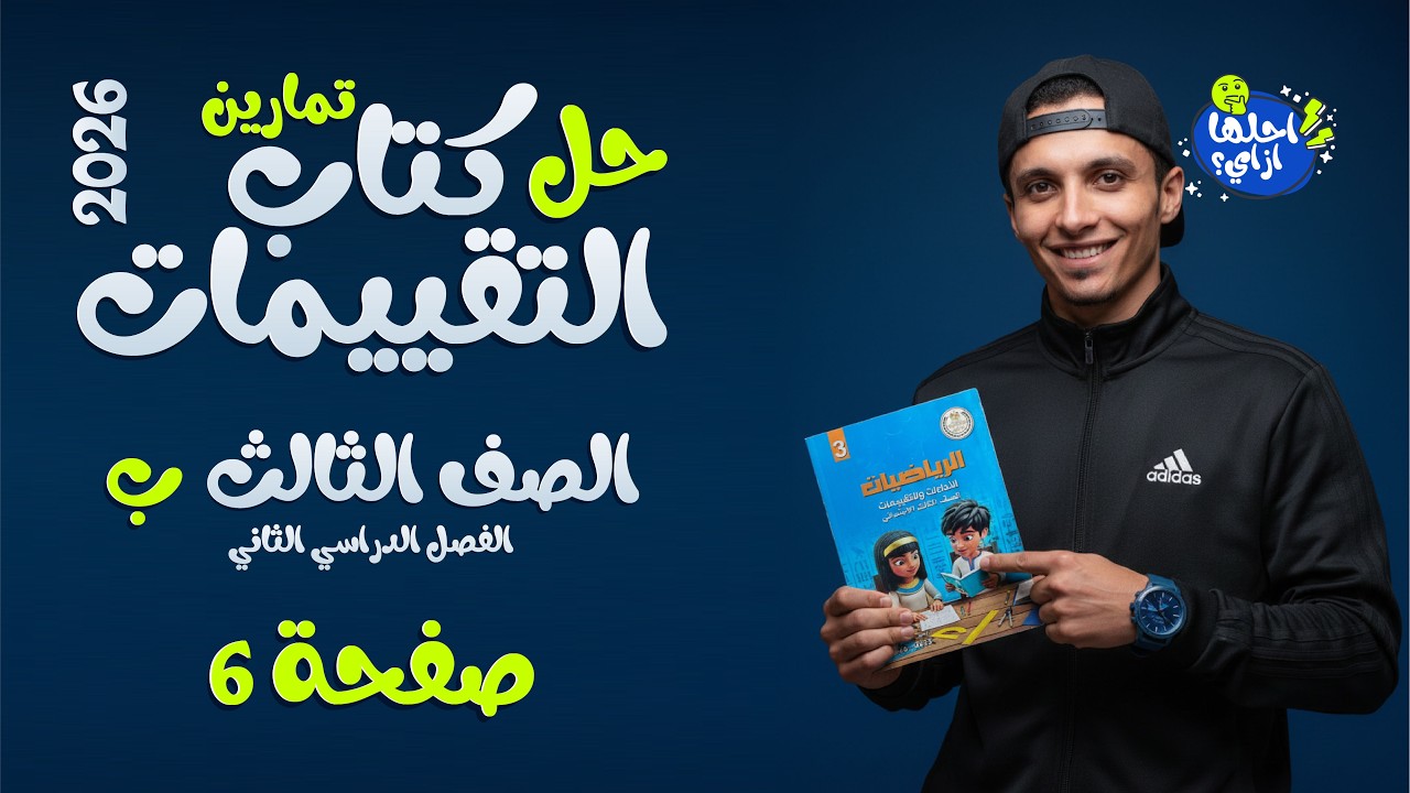 حل صفحة [6] | [تقدير ناتج ضرب] | كتاب التقييمات رياضيات الصف الثالث ب - ترم تاني 2026