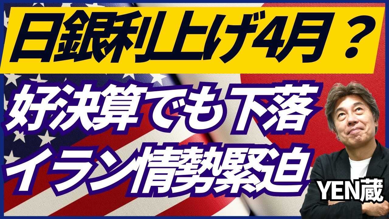 【やはり４月利上げ？】植田総裁インタビューに注目、エヌビディアは好決算でも5％超の下落で米株が下落、米イラン協議に注目