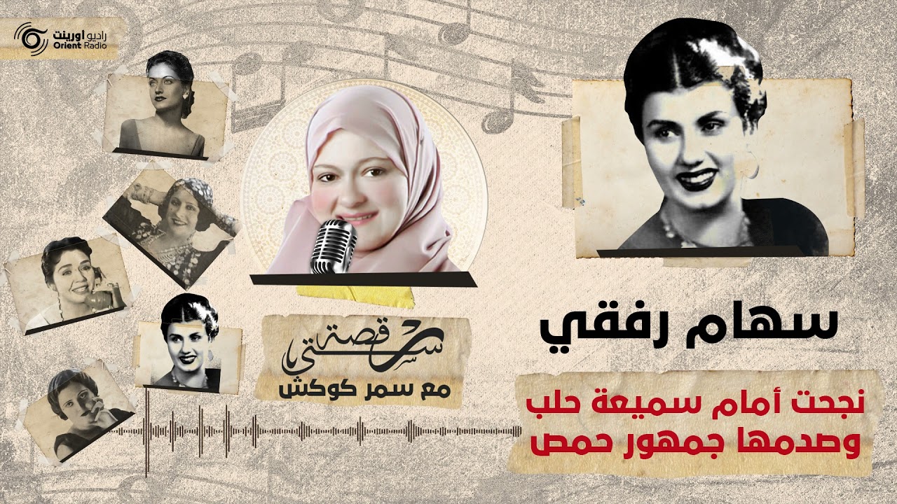 سهام رفقي، التي أحبتها حلب، وصدمتها حمص، رقصة ستي