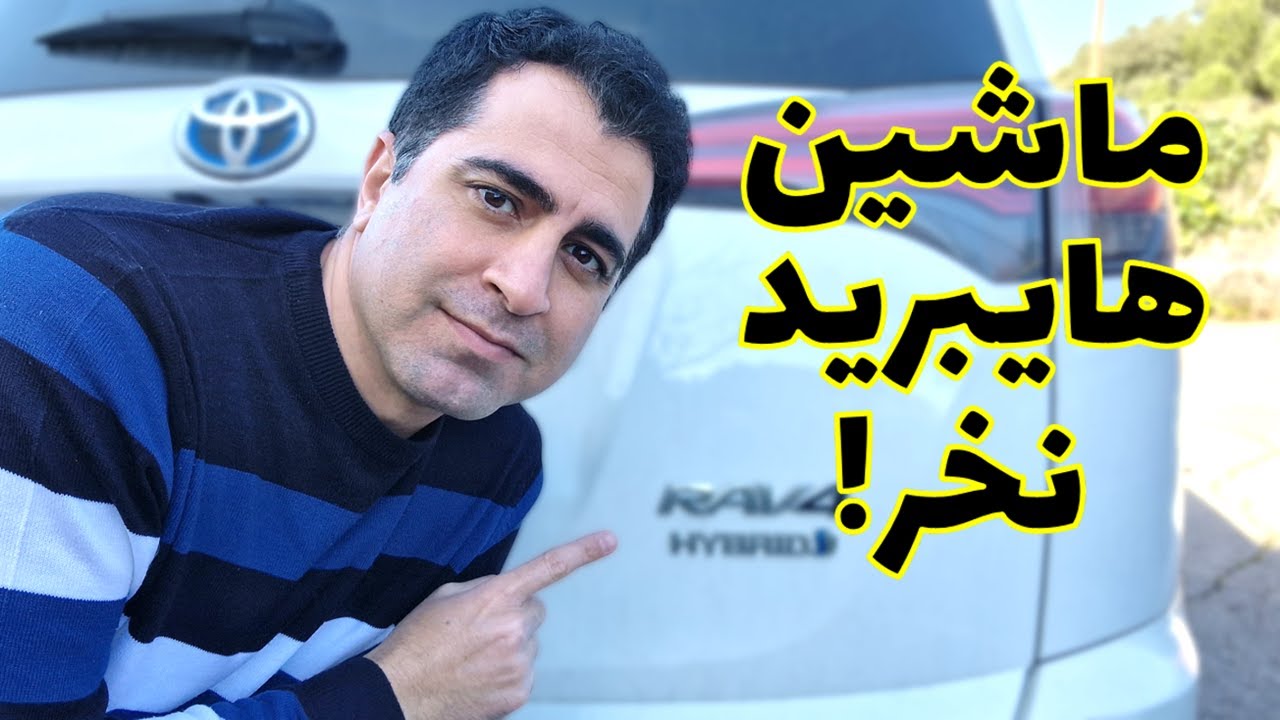 قبل از خرید ماشین هایبرید این ویدیو رو ببینید!