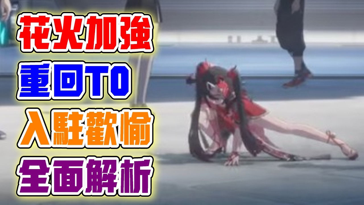 【崩壞：星穹鐵道】花火加強了什麼！是否重回T0寶座？這部影片全解析！光錐、遺器選擇變成這樣！直接進入歡愉對伍！4.0加強角色攻略！