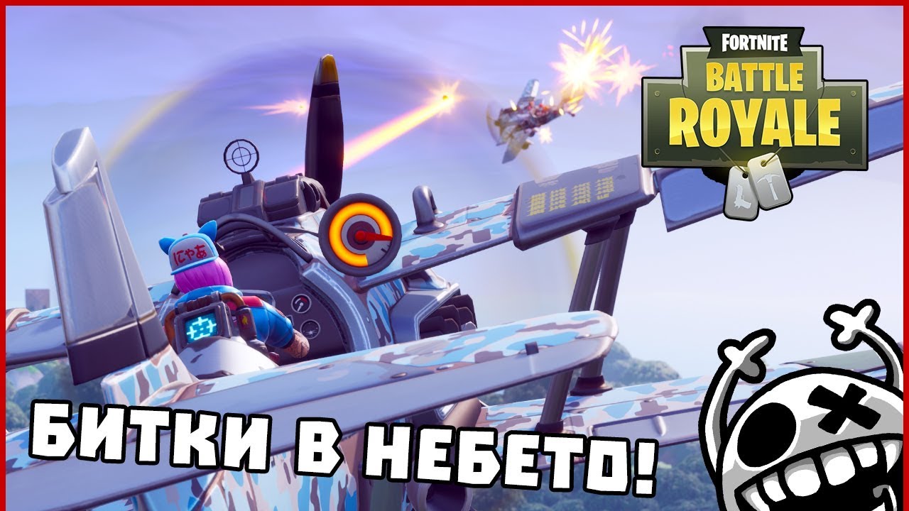 БИТКИ В НЕБЕТО! - Fortnite BattleRoyale