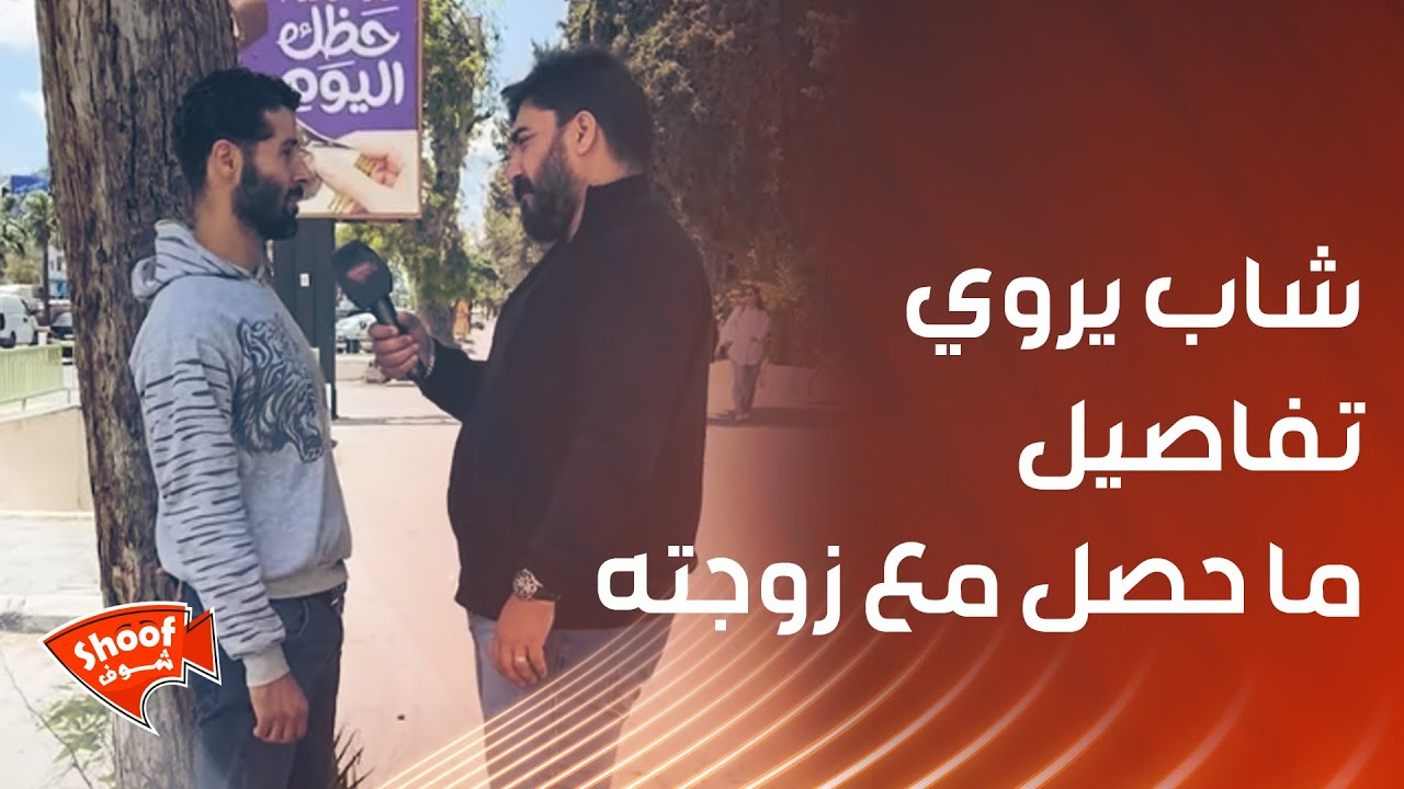 شاب يروي تفاصيل ما حصل مع زوجته ! يلي صار غير متوقع 😱