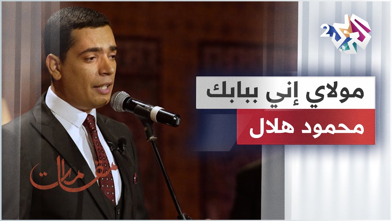 مولاي إني ببابك - محمود هلال @mahmoud_helal_official