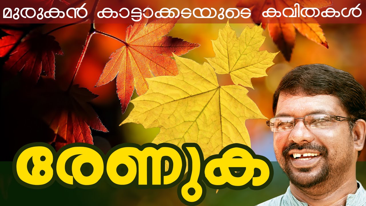 Murukan Kattakada Kavithakal | Renuka